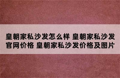 皇朝家私沙发怎么样 皇朝家私沙发官网价格 皇朝家私沙发价格及图片